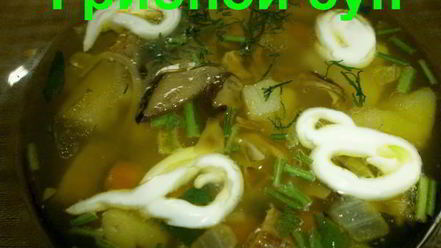 Рецепт супа с белыми грибами