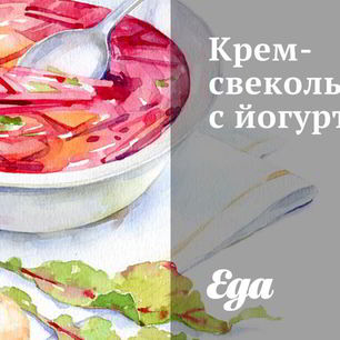 Рецепт Крема-свекольника с йогуртом