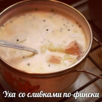 Уха со сливками по-фински