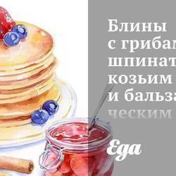 Рецепт Блинов с грибами, шпинатом, козьим сыром и бальзамическим соусом