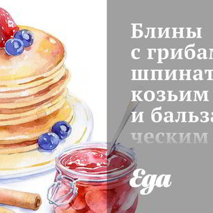 Рецепт Блинов с грибами, шпинатом, козьим сыром и бальзамическим соусом