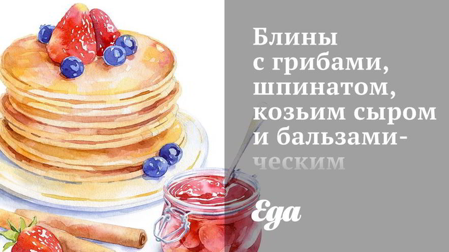 Рецепт блинов с грибами, шпинатом, козьим сыром и бальзамическим соусом