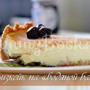 Рецепт Чизкейка на водяной бане