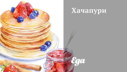 Рецепт Хачапури