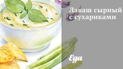 Рецепт Лаваша сырного с сухариками