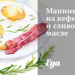 Рецепт Манника на кефире и сливочном масле