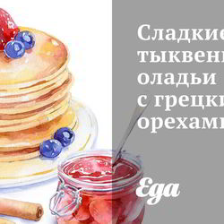 Рецепт Сладких тыквенных оладий с грецкими орехами