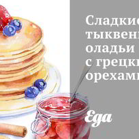 Сладкие тыквенные оладьи с грецкими орехами