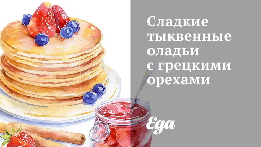 Рецепт сладких тыквенных оладий с грецкими орехами