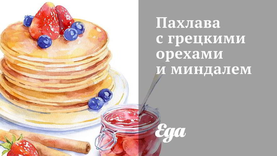 Рецепт пахлавы с грецкими орехами и миндалем