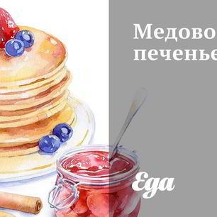 Рецепт Медового печенья