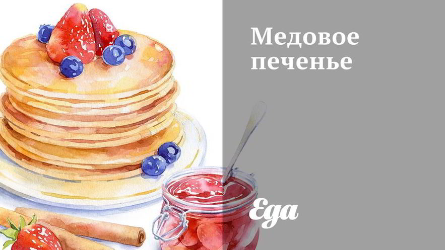 Рецепт медового печенья