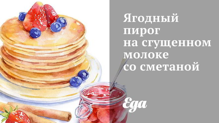 Рецепт ягодного пирога на сгущенном молоке со сметаной