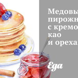 Рецепт Медовых пирожных с кремом-какао и орехами