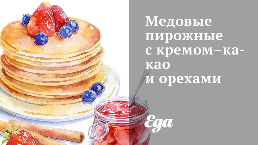 Рецепт медовых пирожных с кремом-какао и орехами