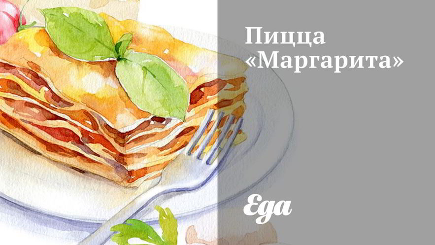 Рецепт пиццы маргариты