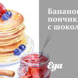 Рецепт Банановых пончиков с шоколадом