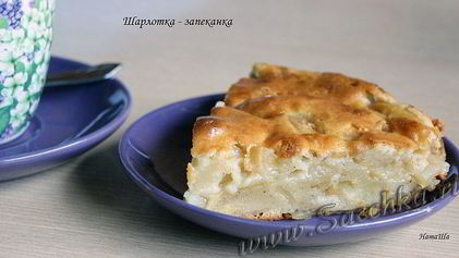 Рецепт Шарлотки-запеканки