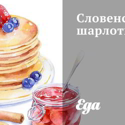 Рецепт Словенской шарлотки