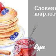 Рецепт Словенской шарлотки