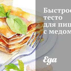 Рецепт Быстрого теста для пиццы с медом