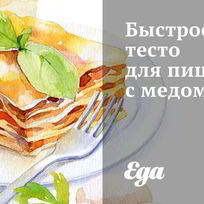 Быстрое тесто для пиццы с медом