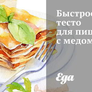 Рецепт Быстрого теста для пиццы с медом