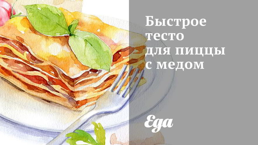 Рецепт быстрого теста для пиццы с медом