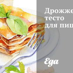 Рецепт Дрожжевого теста для пиццы