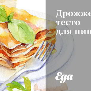 Рецепт Дрожжевого теста для пиццы