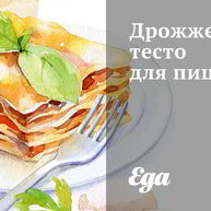 Рецепт Дрожжевого теста для пиццы