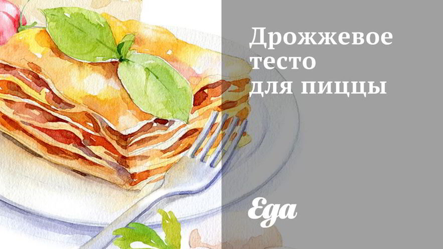 Рецепт дрожжевого теста для пиццы