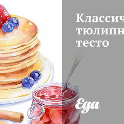 Рецепт Классического тюлипного теста