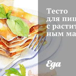 Рецепт Теста для пиццы с растительным маслом