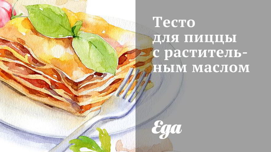 Рецепт теста для пиццы с растительным маслом