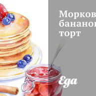 Рецепт Морковна-бананового торт