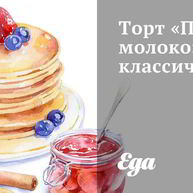 Рецепт Торта Птичье молоко классический