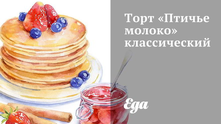 Рецепт торта птичье молоко классический