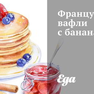 Рецепт Французских вафель с бананами