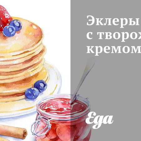 Рецепт Эклеров с творожным кремом