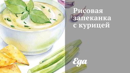 Рецепт Рисовой запеканки с курицей