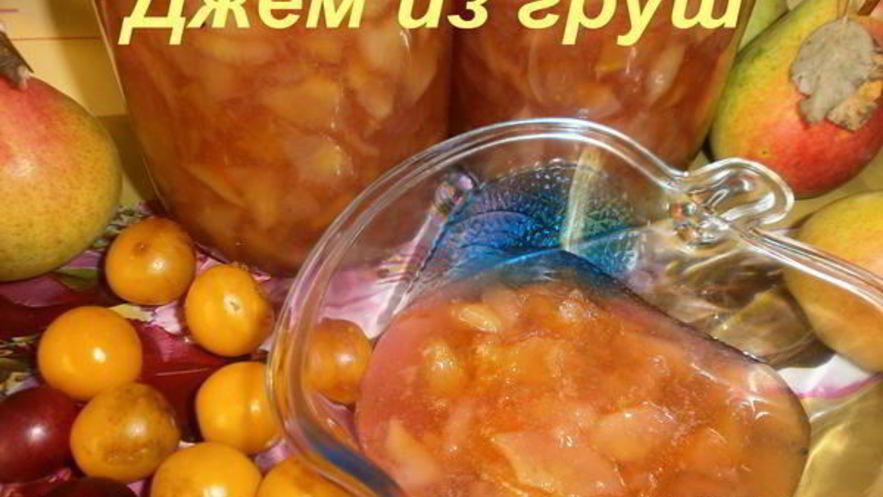 Рецепт джема из груш