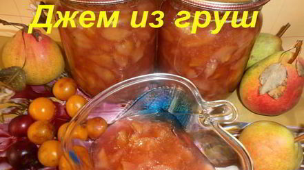 Рецепт джема из груш