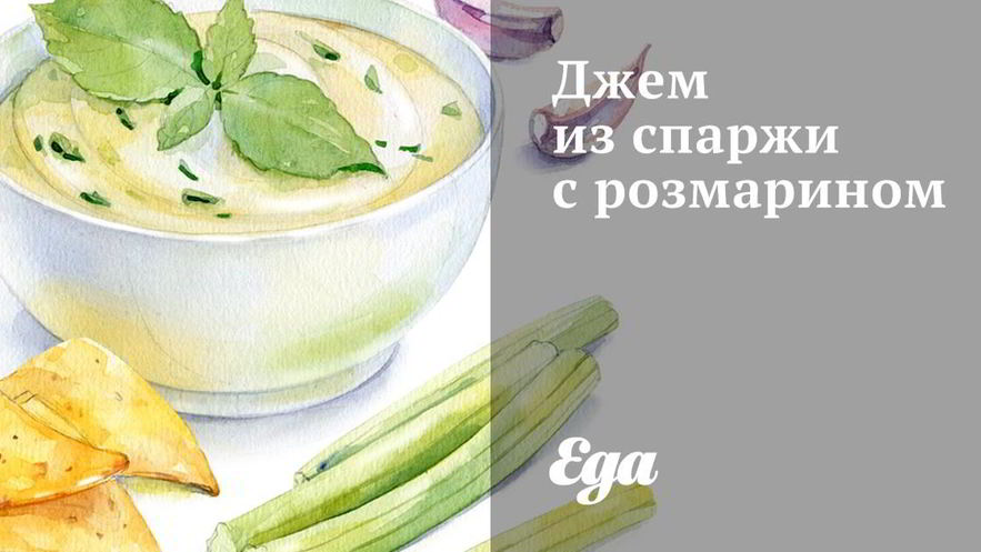 Рецепт джема из спаржи с розмарином