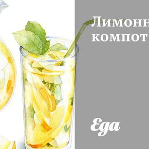 Рецепт Лимонного компота