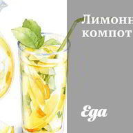 Рецепт Лимонного компота