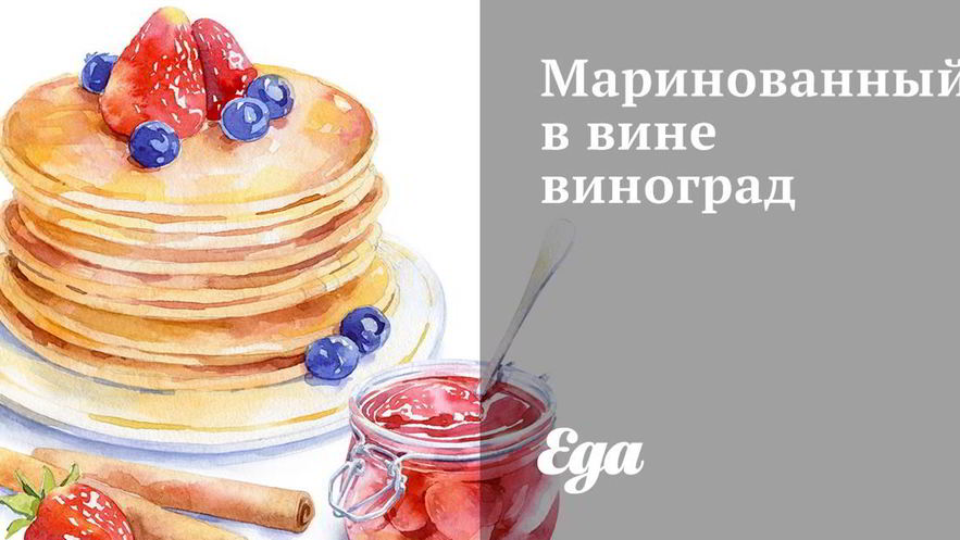 Рецепт маринованного в вине виноград