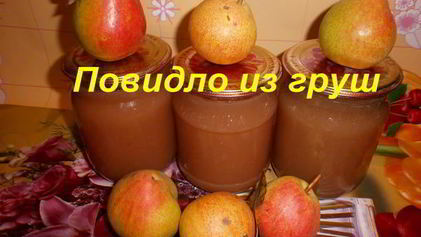 Рецепт Повидла из груш
