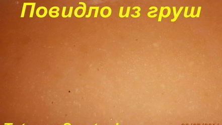 Рецепт повидла из груш