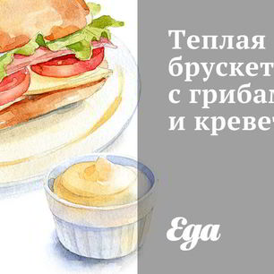 Рецепт Теплой брускетты с грибами и креветками